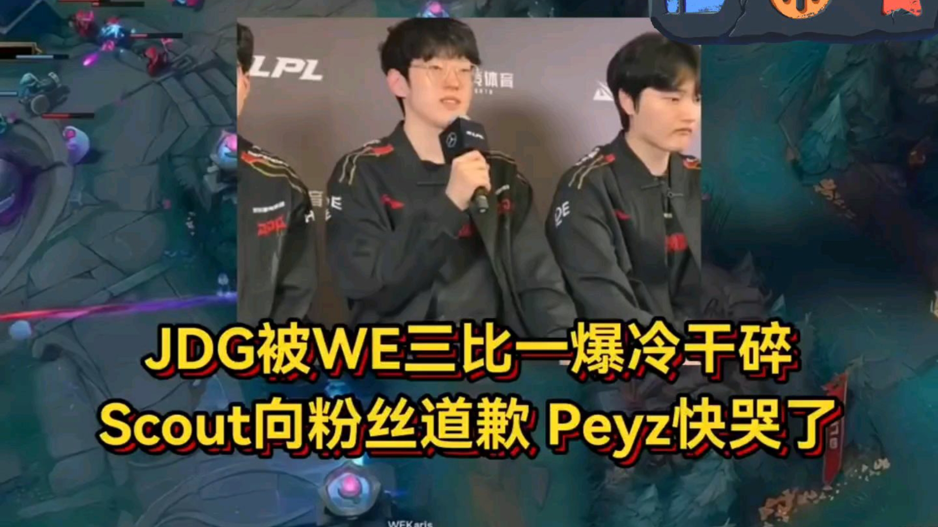  Scout爆冷击败FPX，大胜引爆全场！